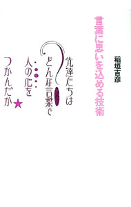【中古】言葉に思いを込める技術 / 稲垣吉彦 (単行本)
