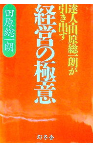 【中古】達人・田原総一朗が引き出す経営の極意 / 田原総一朗 (単行本)