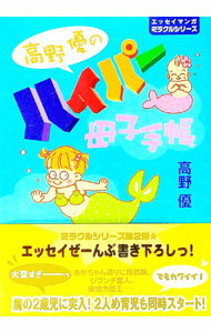 【中古】高野優のハイパー母子手帳　エッセイマンガミラクルシリーズ / 高野優
