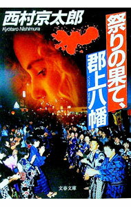 【中古】祭りの果て 郡上八幡 / 西村京太郎 (文庫)