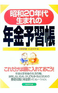 【中古】昭和20年代生まれの年金予習帳 / 大北幹子 (単行本)