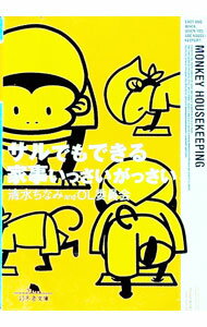 【中古】サルでもできる家事いっさいがっさい / 清水ちなみ