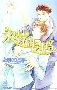 【中古】永遠では長すぎる / ふゆの仁子 ボーイズラブ小説
