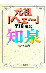 【中古】知泉−元祖「ヘェー」716連発− / 杉村喜光 (単行本)