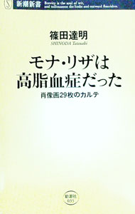 【中古】モナ・リザは高脂血症だった / 篠田達明