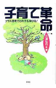 【中古】子育て革命 / 三浦弘行 (単行本)