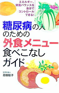 【中古】糖尿病の人のための外食メニュー食べこなしガイド / 主婦の友社 (文庫)