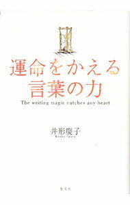 【中古】運命をかえる言葉の力 / 井形慶子 (単行本)