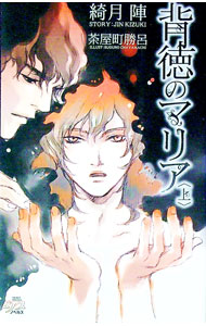 【中古】背徳のマリア 上/ 綺月陣