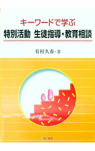 乐天商城 - 【中古】キーワードで学ぶ特別活動　生徒指導・教育相談 / 有村久春 (単行本)