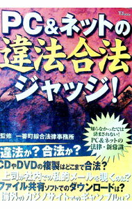 【中古】PC＆ネットの違法合法ジャッジ！ / 一番町綜合法律事務所 (単行本)