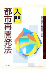 &nbsp;&nbsp;&nbsp; "入門都市再開発法 " の詳細 出版社: ぎょうせい レーベル: 作者: 都市再開発法制研究会 カナ: ニュウモントシサイカイハツホウ / トシサイカイハツホウセイケンキュウカイ サイズ: 単行本 関連...