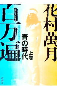 楽天市場】花村萬月（小説・エッセイ｜本・雑誌・コミック）の通販