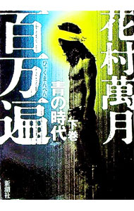 【中古】百万遍青の時代 下巻/ 花村萬月 (単行本)