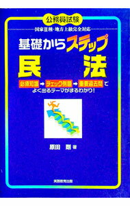 【中古】国家2種地方上級 基礎からステップ民法 / 原田剛 (単行本)