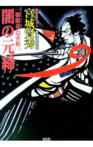 【中古】闇の元締 / 宮城賢秀 (文庫)