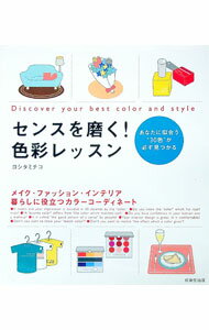 Industries - 【中古】センスを磨く！色彩レッスン / ヨシタミチコ (単行本)