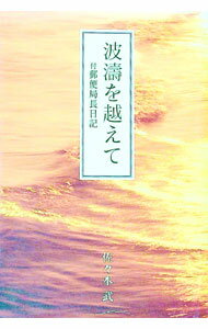 【中古】波涛を越えて / 佐々木武 (単行本)