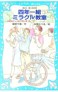 &nbsp;&nbsp;&nbsp; 四年一組ミラクル教室−それはくしゃみではじまった− 新書 の詳細 はーっくしょん！　くしゃみをしたら、あら不思議。消しゴムのかすで作った人形、バット、鏡、自転車…。いろんなものが突然しゃべりはじめちゃう。4年1組の一人一人が主人公となって、4つの楽しいお話をかたります。 カテゴリ: 中古本 ジャンル: 料理・趣味・児童 児童読み物 出版社: 講談社 レーベル: 243−1 作者: 服部千春 カナ: ヨネンイチクミミラクルキョウシツソレワクシャミデハジマッタ / ハットリチハル サイズ: 新書 ISBN: 4061486721 発売日: 2005/01/01 関連商品リンク : 服部千春 講談社 243−1　
