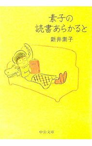 【中古】素子の読書あらかると / 新井素子
