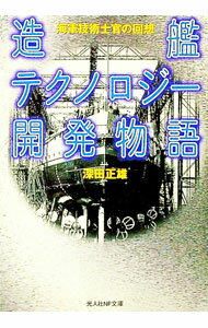 【中古】造艦テクノロジー開発物語 / 深田正雄