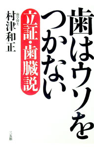 【中古】歯はウソをつかない / 村津和正 (単行本)