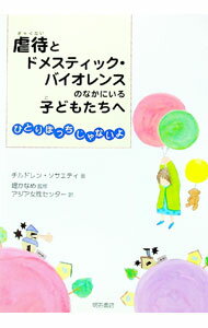 【中古】虐待とドメスティック・バイオレンスのなかにいる子どもたちへ / チルドレン・ソサエティ