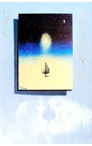 【中古】枯葉の中の青い炎 / 辻原登 (単行本)