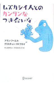 【中古】ムズカシイ人とのカンタンなつき合い方 / アラン・フーエル (単行本)
