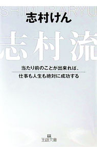 【中古】志村流 / 志村けん (文庫)