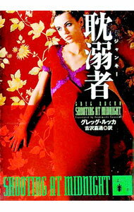 【中古】耽溺者（ジャンキー） / グレッグ・ルッカ