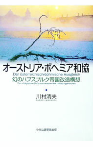 【中古】オーストリア・ボヘミア和協 / 川村清夫