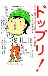 【中古】ドップリ！ / 下久住マサ(3.0)