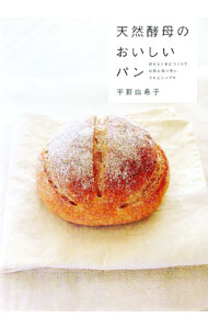 【中古】天然酵母のおいしいパン / 平野由希子(3.0)
