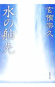 樂天商城 - 【中古】水の舳先 / 玄侑宗久