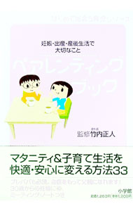 【中古】ペアレンティング・ブック−妊娠・出産・産後生活で大切なこと− / 竹内正人【監修】