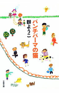 【中古】パンチパーマの猫 / 群ようこ (文庫)