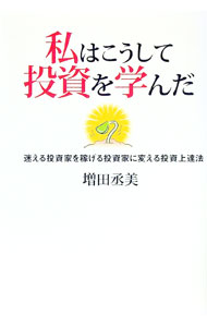 Stocks, Investments Management - 【中古】私はこうして投資を学んだ / 増田丞美