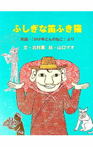 【中古】ふしぎな笛ふき猫 / 北村薫