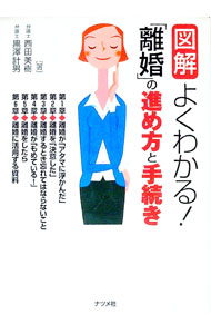 Other - 【中古】【全品10倍！5/10限定】図解よくわかる！「離婚」の進め方と手続き / 西田美樹 (単行本)