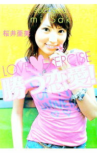 【中古】勝つ恋愛！ / 桜井亜美 (単行本)