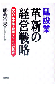 【中古】建設業革新の経営戦略 / 鶴蒔靖夫 (単行本)