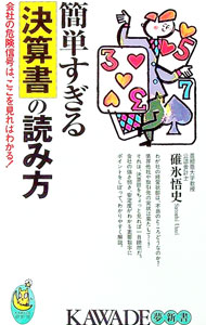 【中古】簡単すぎる決算書の読み方−会社の危険信号は、ここを見ればわかる！− / 碓氷悟史
