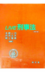 【中古】LIVE刑事法 / 本間一也