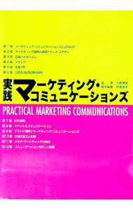 【中古】実践マーケティング・コミュニケーションズ / 上條典夫【監修】