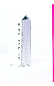 【中古】新・コピーライター入門 / 小松洋支／中村卓司【監修】 (単行本)
