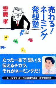 【中古】売れる！ネーミング発想塾 / 斎藤孝
