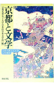 【中古】京都と文学 / 京都光華女子大学