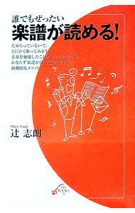 【中古】誰でもぜったい楽譜が読める！ / 辻志朗