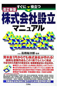 【中古】【全品10倍！5/15限定】すぐに役立つ株式会社設立マニュアル / 高橋裕次郎 (単行本)